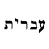 Hebrew